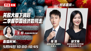 关税大幅下调后，二季度中国经济如何走