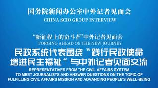 国新办举行“践行民政使命 增进民生福祉”中外记者见面会
