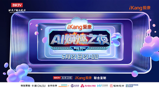 爱康AI焕燃之夜